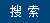 搜索