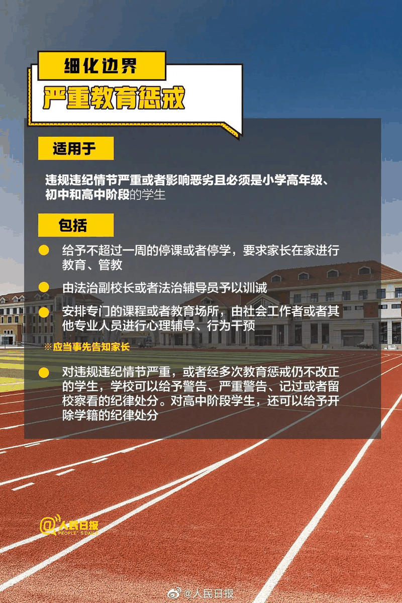周知！《中小學(xué)教育懲戒規(guī)則（試行）》3月起實(shí)施，這些要點(diǎn)須了解！