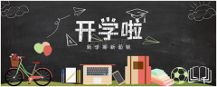 孩子剛開學(xué)做到這10點(diǎn)，整個(gè)學(xué)期不用愁！