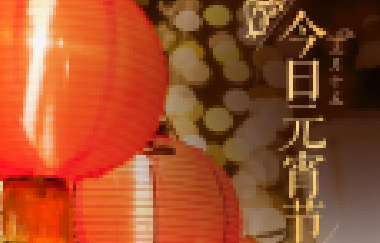 今日元宵節(jié)丨守萬家燈火，候春暖花開！