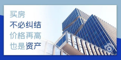 目前房價是百姓希望跌，開發(fā)商不想跌，銀行不敢跌，經(jīng)濟上沒法跌！