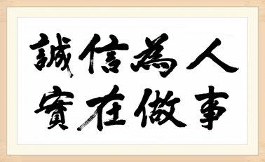 誠信：在百年，有誠信就有位置