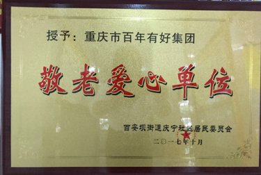 百年集團(tuán)愛(ài)心敬老踐行公益情懷